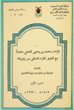  الإمام محمد بن يحيى الذهلي محدثا مع تحقيق الجزء المنتقى من زهرياته