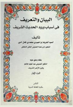  البيان والتعريف في أسباب ورود الحديث الشريف