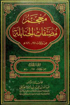  معجم مصنفات الحنابلة من وفيات 241-1420 هـ