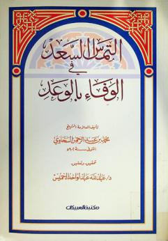  التماس السعد في الوفاء بالوعد