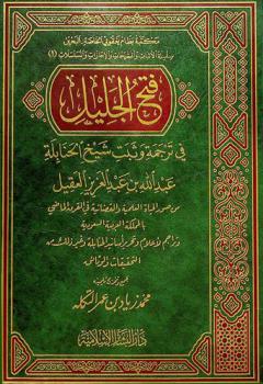  فتح الجليل في ترجمة وثبت شيخ الحنابلة عبد الله بن عبد العزيز العقيل من صور الحياة العلمية والقضائية في القرن الماضي بالمملكة العربية السعودية وتراجم لأعلام وتحرير أسانيد الحنابلة وغير ذلك من التحقيقات والوثائق