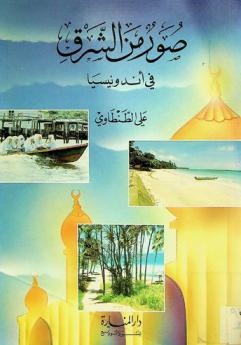  صور من الشرق في أندونسيا