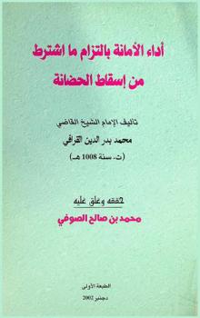 أداء الأمانة بالتزام ما اشترط من إسقاط الحضانة