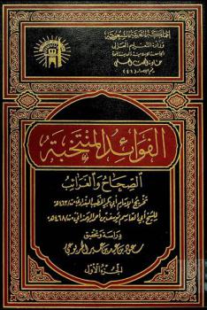  الفوائد المنتخبة : الصحاح والغرائب