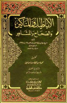 الأباطيل والمناكير والصحاح والمشاهير