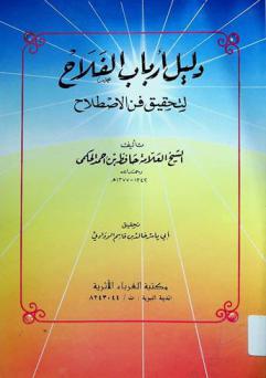 دليل أرباب الفلاح لتحقيق فن الاصطلاح