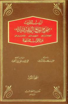 ترتيب أحاديث صحيح الجامع الصغير وزيادته : الحافظ جلال الدين السيوطي، الشيخ يوسف النبهانبي، محمد ناصر الدين الألباني : على الأبواب الفقهيه