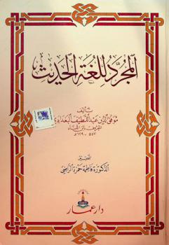 المجرد للغة الحديث