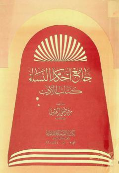  جامع أحكام النساء : كتاب الأدب