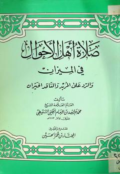  صلاة أهل الأحوال في الميزان والرد على المريد والناقد الحيران