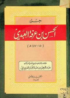 جزء الحسن بن عرفة العبدي