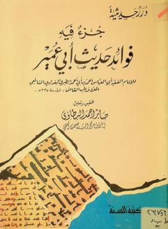  جزء فيه فوائد حديث أبي عمير