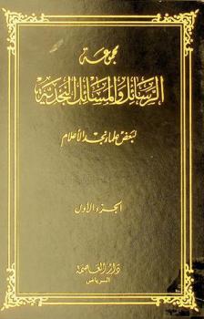 مجموعة الرسائل والمسائل النجدية