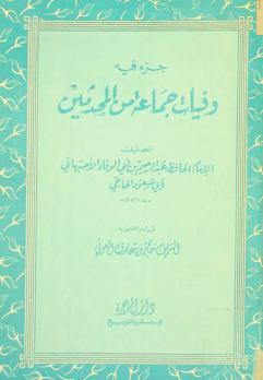  جزء فيه وفيات جماعة من المحدثين