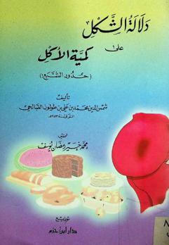  دلالة الشكل على كمية الأكل : حدود الشبع