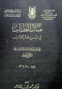 منال الطالب في شرح طوال الغرائب