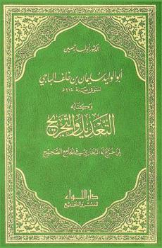  أبو الوليد سليمان بن خلف الباجي وكتابه التعديل والتجريح لمن خرج له البخاري في الجامع الصحيح