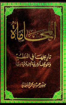  المحاماة : تاريخها في النظم وموقف الشريعة الإسلامية منها