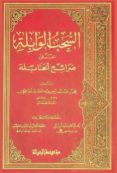  السحب الوابلة على ضرائح الحنابلة