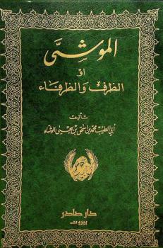 الموشي، أو، الظرف والظرفاء