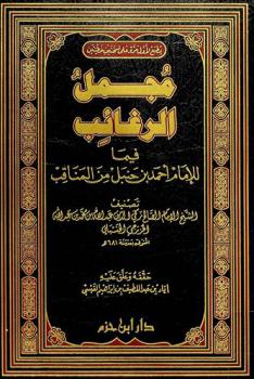  مجمل الرغائب فيما للإمام أحمد بن حنبل من المناقب
