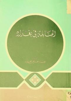  الحنابلة في بغداد