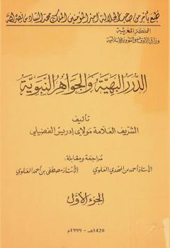  الدرر البهية والجواهر النبوية