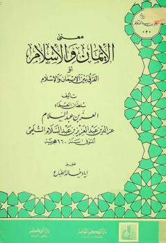 معنى الإيمان والإسلام، أو، الفرق بين الإيمان والإسلام = The meaning of faith and Islam, (or, the difference between faith and Islam) = Ma'nā al Iman wa al Islām (Aw : Al Farq Baynahumā)