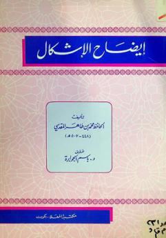  إيضاح الإشكال