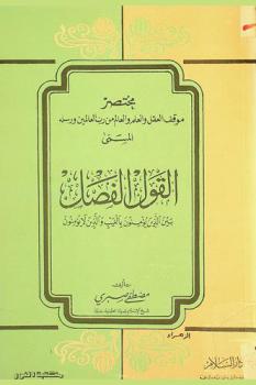 مختصر موقف العقل والعلم والعالم من رب العالمين ورسله، المسمى، القول الفصل بين الذين يؤمنون بالغيب والذين لا يؤمنون