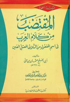 المقتضب من كلام العرب في اسم المفعول من الثلاثي المعتل العين