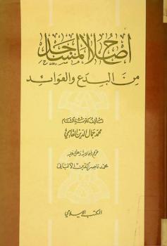 إصلاح المساجد من البدع والعوائد
