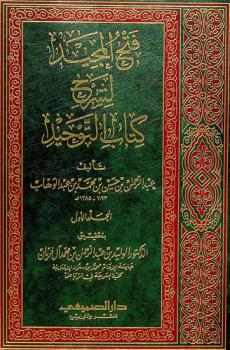 فتح المجيد لشرح كتاب التوحيد