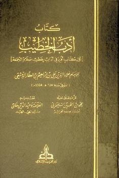  كتاب أدب الخطيب = Kitab adab al-hatib : (أول كتاب أفرد في آداب خطيب صلاة الجمعة)
