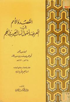  القصد والأمم في التعريف بأصول أنساب العرب والعجم
