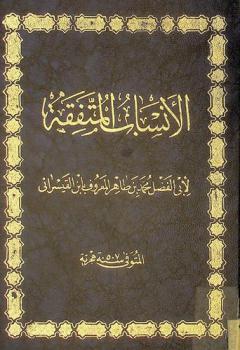  الأنساب المتفقة