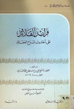 فرائد القلائد على أحاديث شرح العقائد