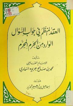  العقد المنظم في جواب السؤال الوارد من الحرم المحرم