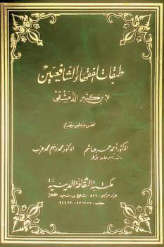  طبقات الفقهاء الشافعيين