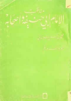  مناقب الإمام أبي حنيفة وصاحبيه أبي يوسف ومحمد بن الحسن