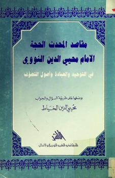 مقاصد المحدث الحجة الإمام محيي الدين النووي في التوحيد والعبادة وأصول التصوف