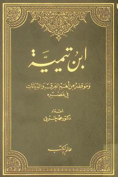 ابن تيمية وموقفه من أهم الفرق والديانات في عصره