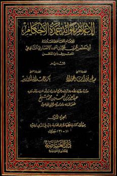  الإعلام بفوائد عمدة الأحكام