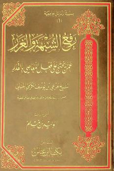  رفع الشبهة والغرر عمن يحتج على فعل المعاصي بالقدر