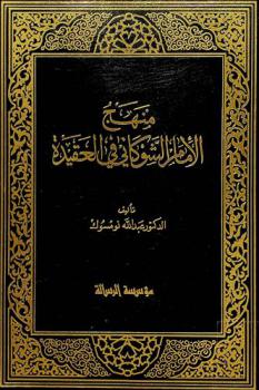  منهج الإمام الشوكاني في العقيدة