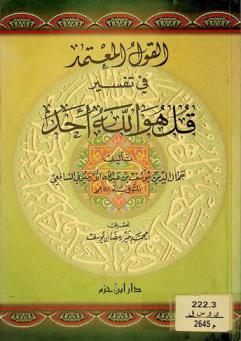 القول المعتمد في تفسير قل هو الله أحد