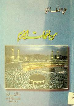  من نفحات الحرم