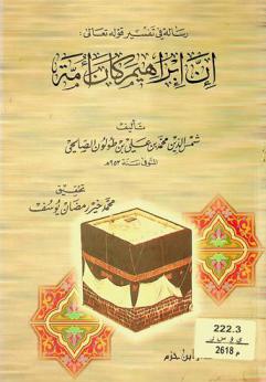 رسالة في تفسير قوله تعالى إن إبراهيم كان أمة