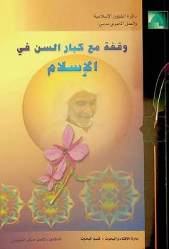  وقفة مع كبار السن في الإسلام