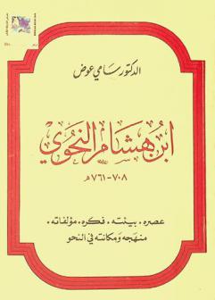 ابن هشام النحوي 708-761 : عصره، بيئته، فكره، مؤلفاته، منهجه ومكانته في النحو